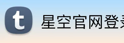 星空官网登录 Logo